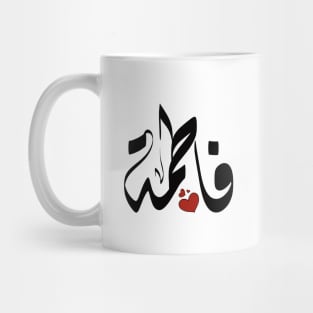 Fatma Arabic name فاطمة Mug